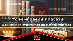 รวมหนังสือลงทุน ที่ต้องอ่าน