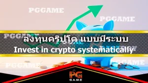 ลงทุนคริปโต แบบมีระบบ