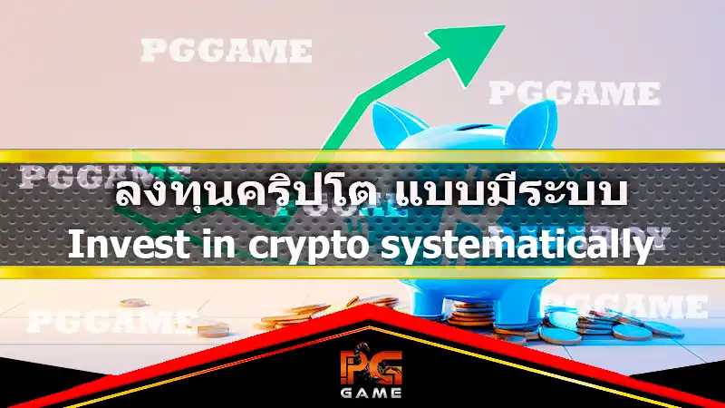 ลงทุนคริปโต แบบมีระบบ