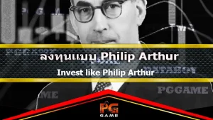 ลงทุนแบบ Philip Arthur