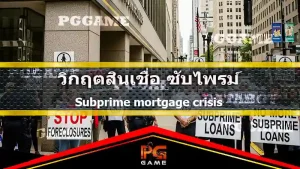 วิกฤตสินเชื่อ ซับไพรม์
