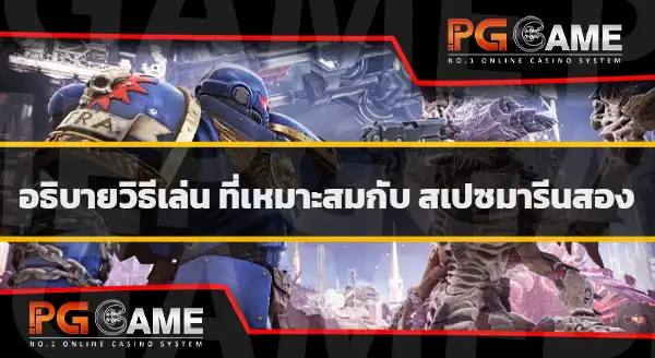 วิธีเล่น Space Marine2