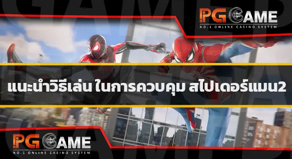 วิธีเล่น Spider Man2