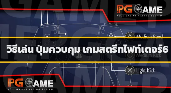 วิธีเล่น Street Fighter6