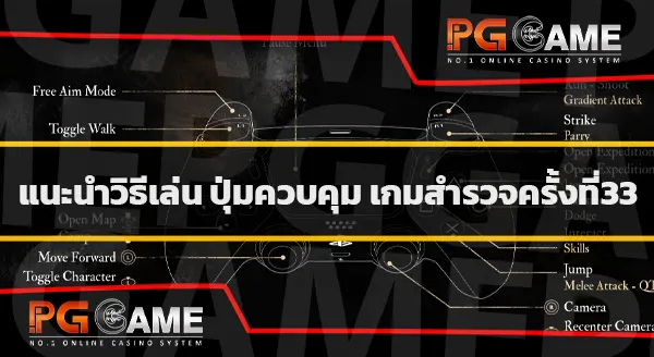 วิธีเล่นเกม Expedition 33