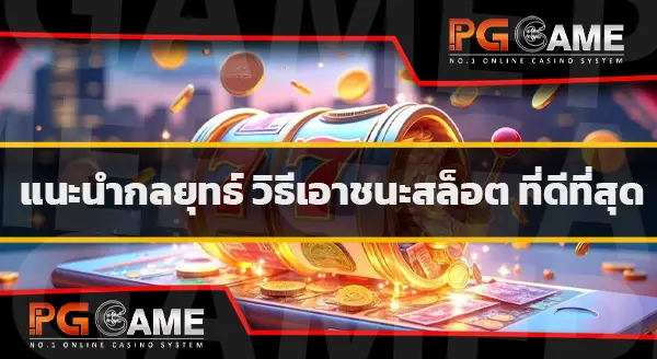 วิธีเอาชนะสล็อต