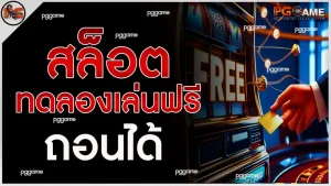 สล็อต ทดลองเล่นฟรี ถอนได้