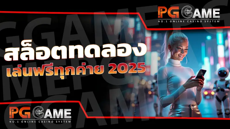 สล็อตทดลองเล่นฟรีทุกค่าย 2025