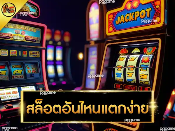 สล็อตอันไหนแตกง่าย