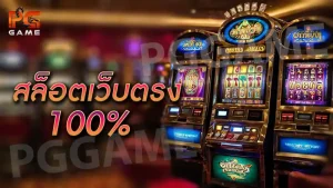สล็อตเว็บตรง100%