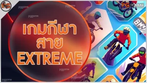 เกมกีฬา สาย Extreme