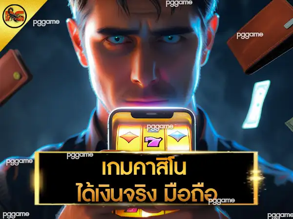 เกมคาสิโน ได้เงินจริง มือถือ