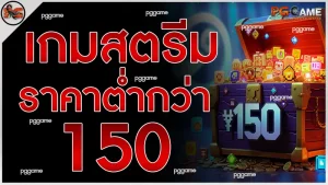 เกมสตรีมราคาต่ำกว่า 150