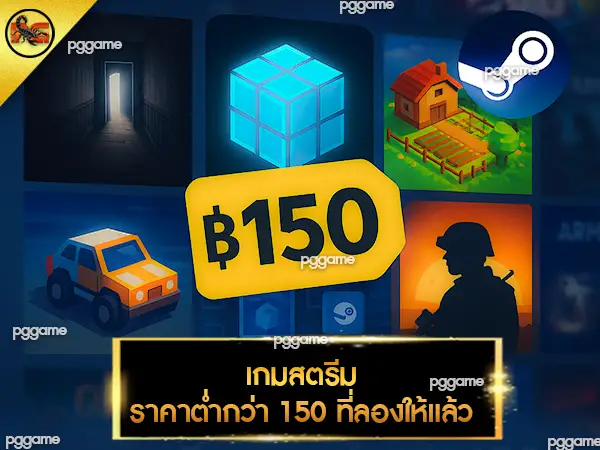 เกมสตรีมราคาต่ำกว่า 150