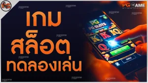 เกมสล็อต ทดลองเล่น