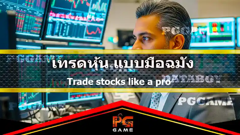 เทรดหุ้น แบบมือฉมัง
