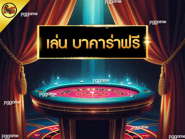 เล่น บาคาร่าฟรี