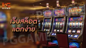 เว็บสล็อต แตกง่าย