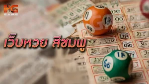 เว็บหวย สีชมพู