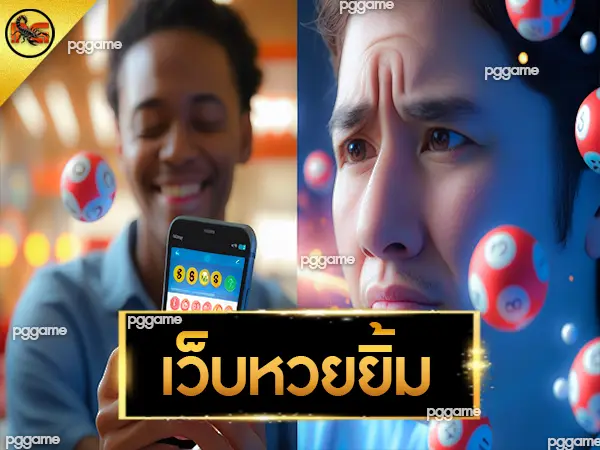 เว็บหวยยิ้ม