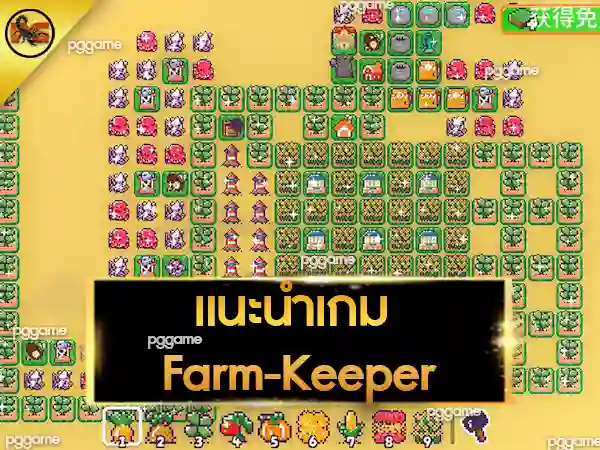 แนะนำเกม Farm-Keeper