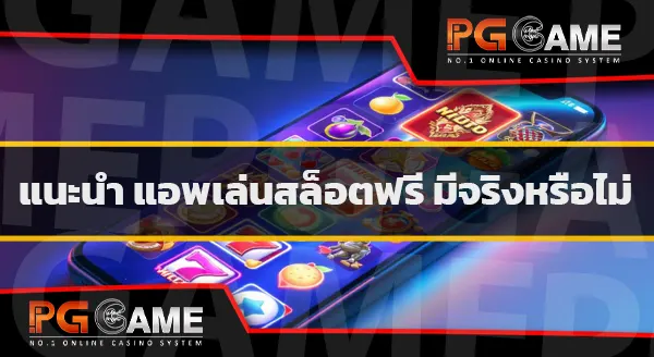 แอพ ทดลองเล่นสล็อตฟรี