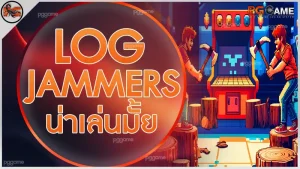 Log Jammers น่าเล่นมั้ย