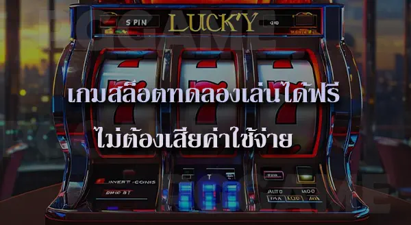 RTP เกมสล็อต คืออะไร