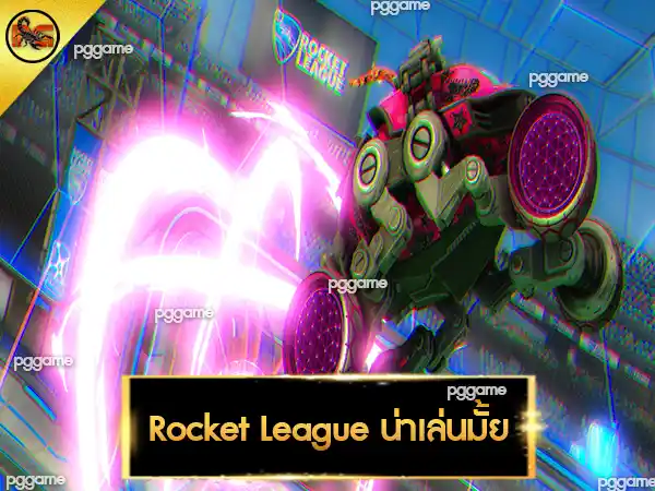 Rocket League น่าเล่นมั้ย