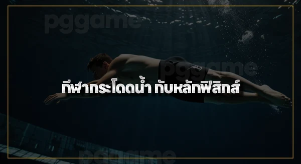 กติกา กีฬากระโดดน้ำ