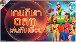 เกมกีฬาตลก เล่นกับเพื่อน