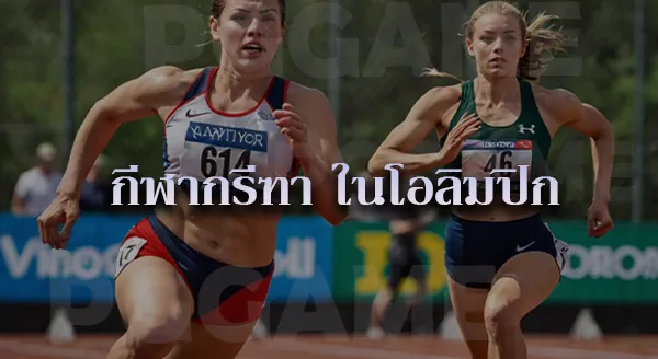 กรีฑา มีกี่ประเภท