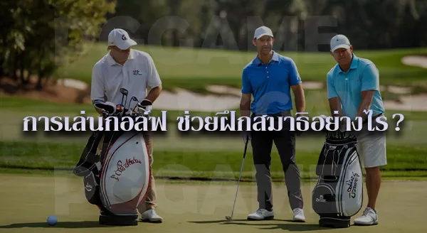 กอล์ฟ กีฬาสังคม