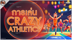 การเล่น Crazy Athletics