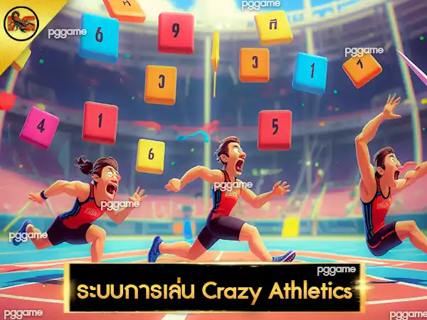 การเล่น Crazy Athletics