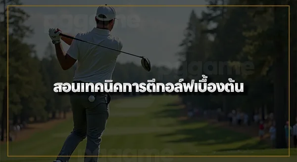 กีฬากอล์ฟ ประโยชน์
