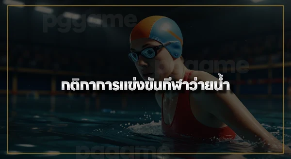 กีฬาว่ายน้ำ นับคะแนนอย่างไร