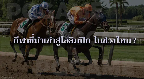 ขี่ม้า ประโยชน์