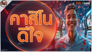 คาสิโน ดีใจ