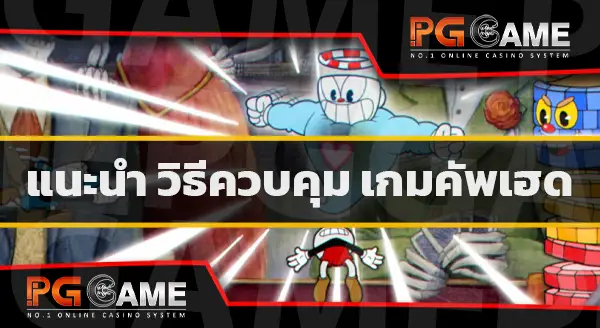 คู่มือเกม Cuphead