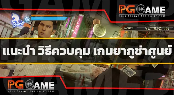 คู่มือเกม Yakuza0