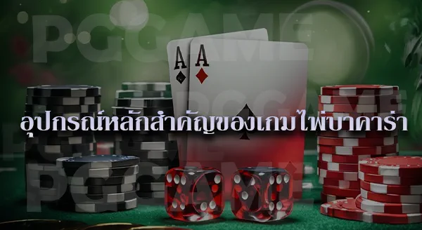 ทดลองเล่น บาคาร่า ฟรี