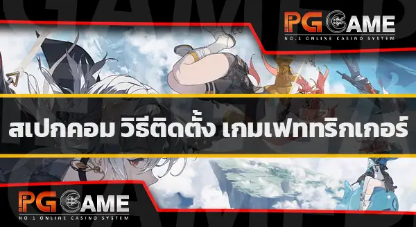 นำเสนอ Fate Trigger
