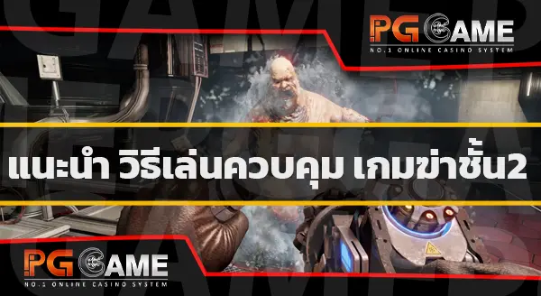 นำเสนอเกม Killing Floor2