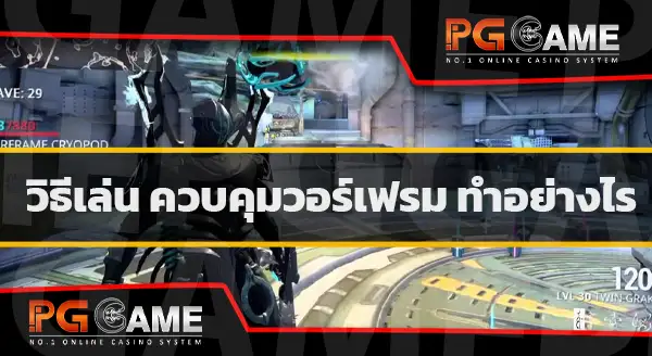 นำเสนอเกม Warframe