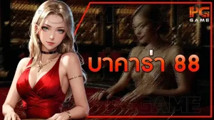 บาคาร่า 88