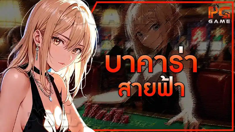 บาคาร่า สายฟ้า