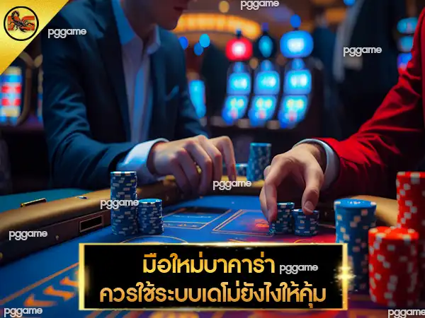 บาคาร่าทดลองเล่นฟรี