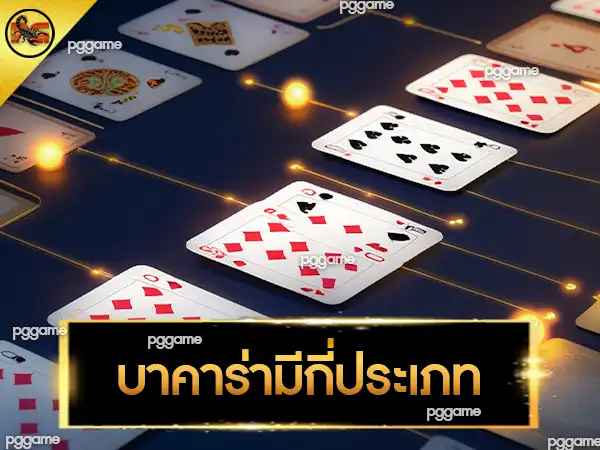 บาคาร่ามีกี่ประเภท