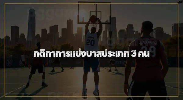 บาสเกตบอล 3x3 คือ